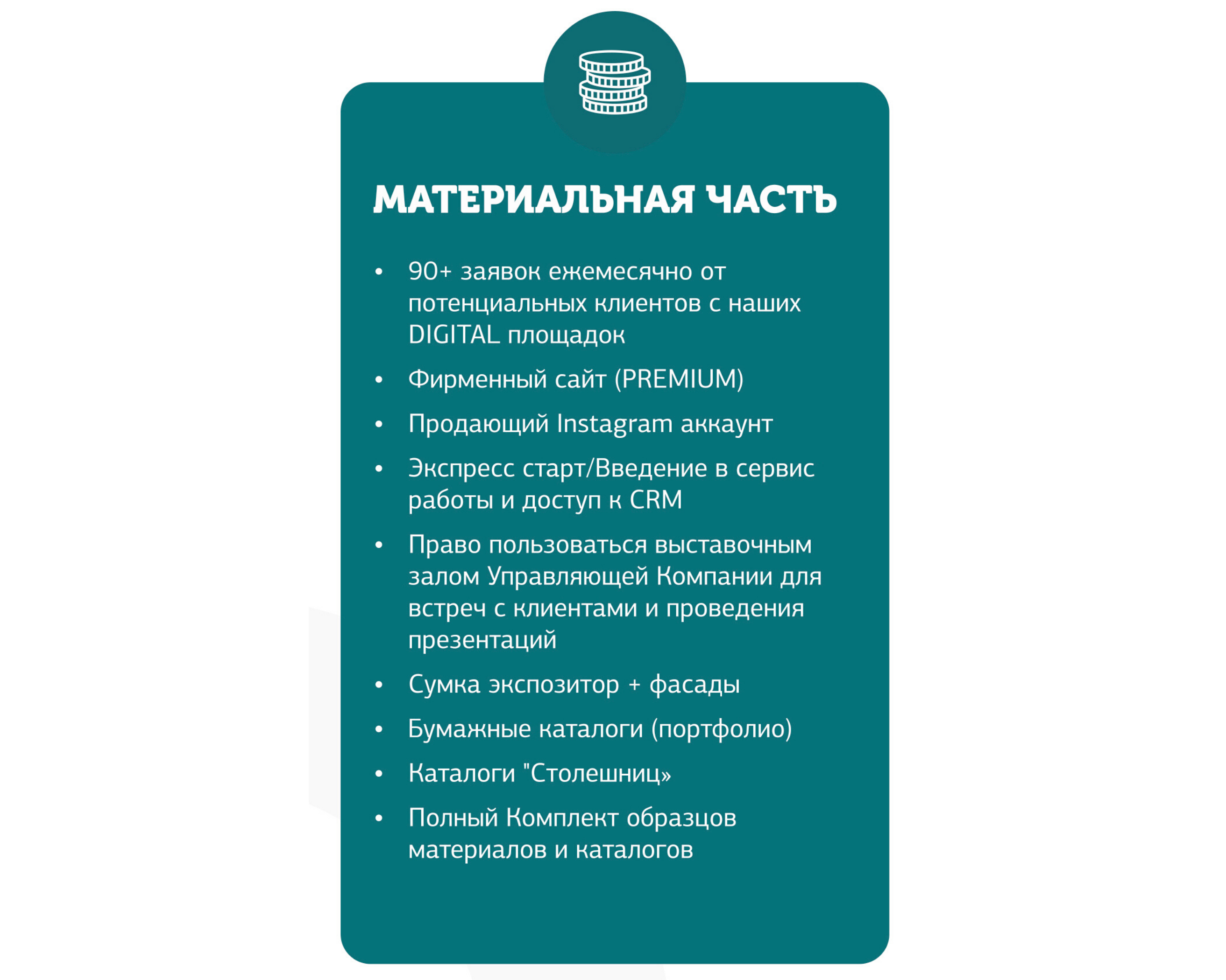 Материальная часть Франшизы ЦДМ